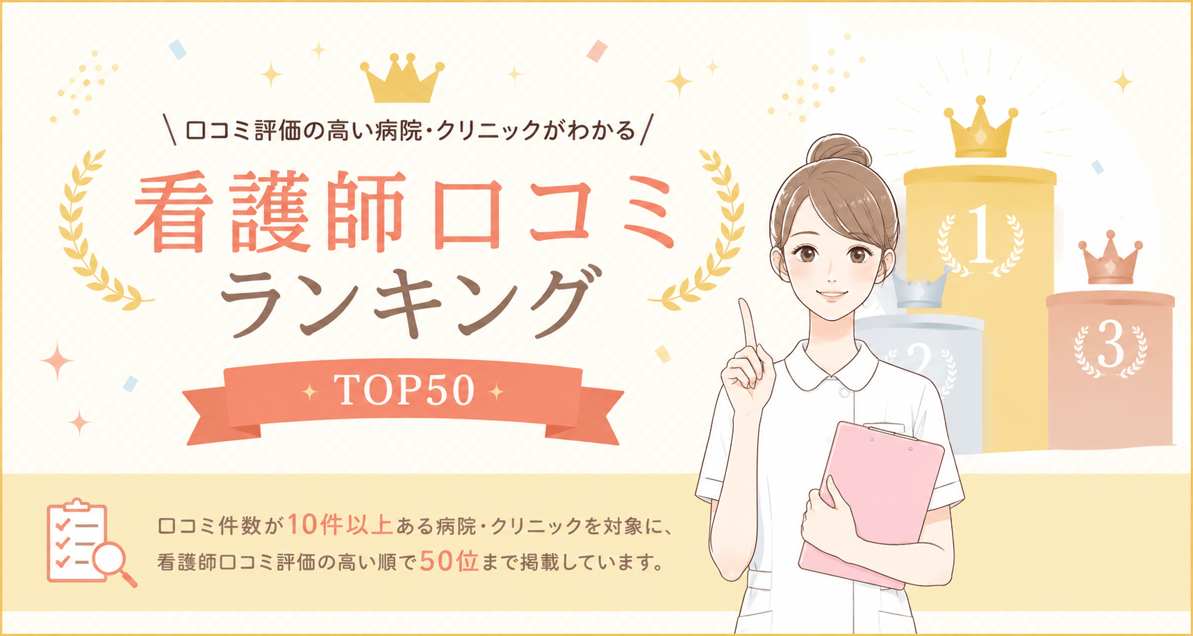 看護師口コミランキング
