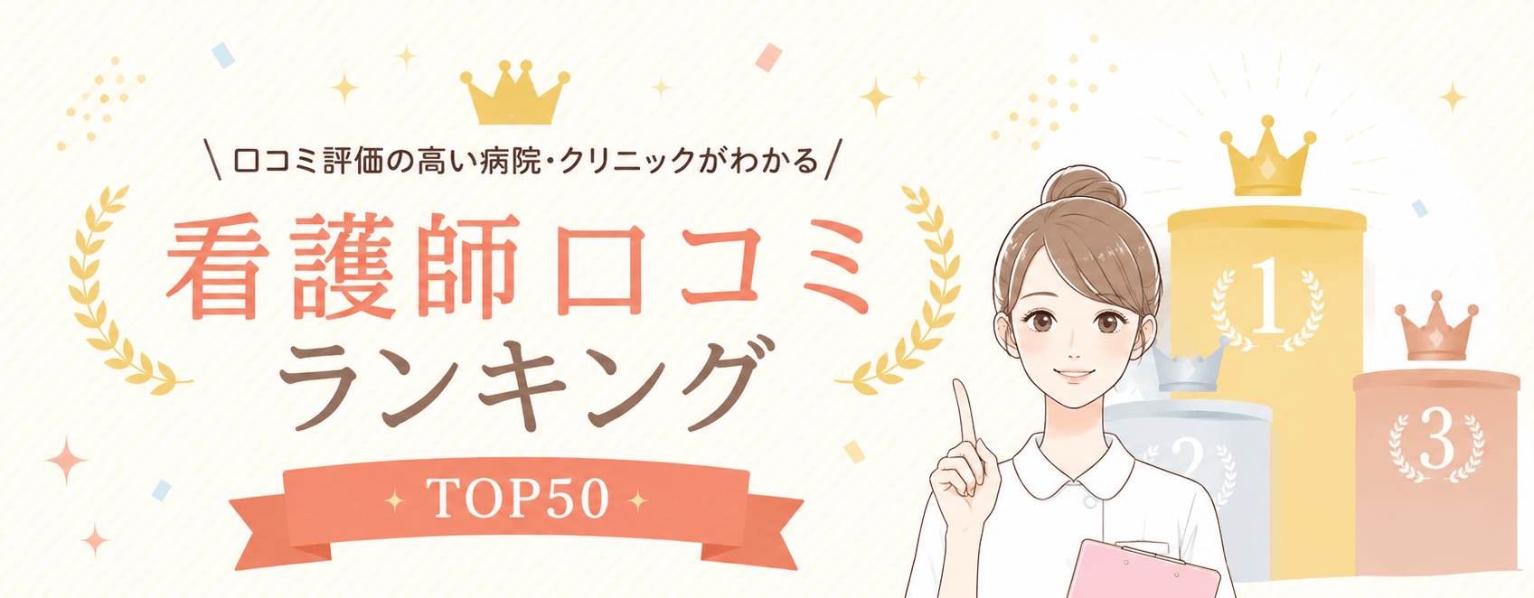 看護師口コミランキング